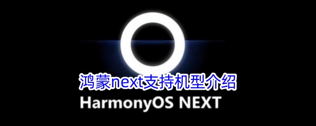 鸿蒙Next支持机型概览