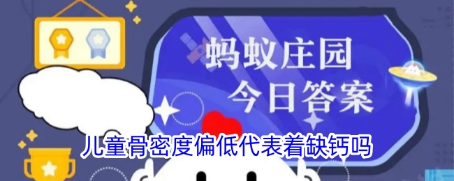 儿童骨密度偏低是缺钙吗