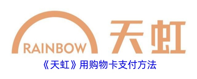 《天虹》购物卡支付指南