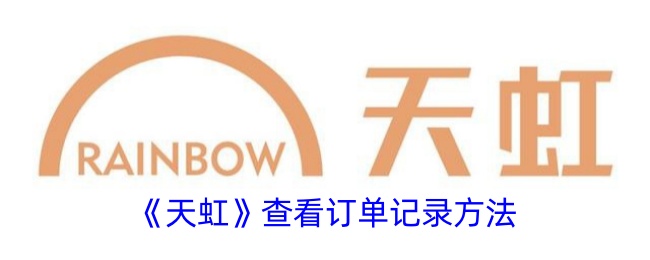 《天虹》订单记录查看指南