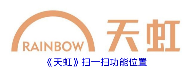 《天虹》扫一扫功能在哪里