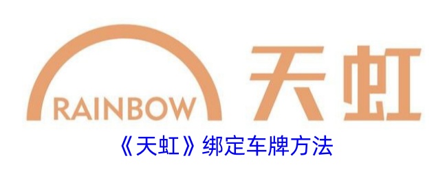 《天虹车牌绑定方法》