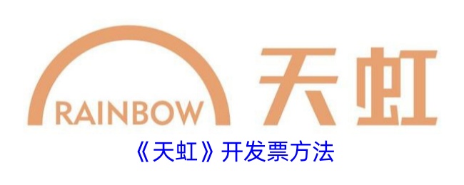 《天虹》开票指南