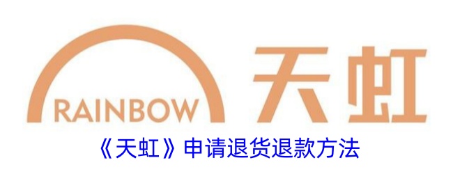 《天虹退货退款流程》