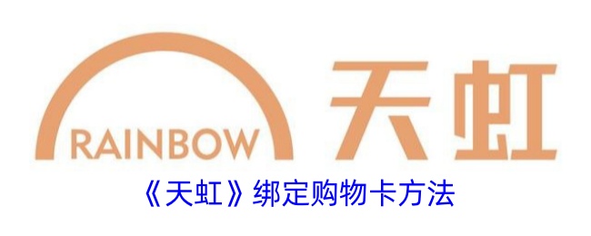 《天虹购物卡绑定教程》