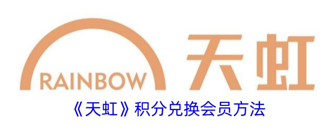 《天虹会员积分兑换方法》