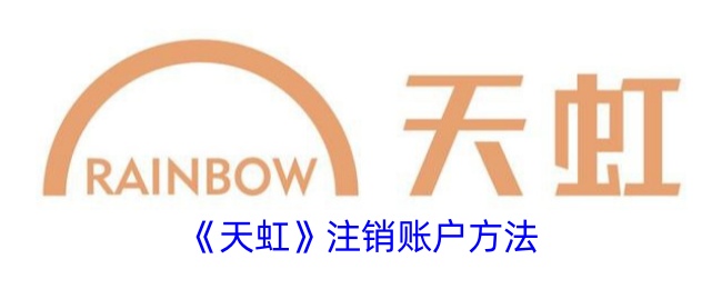《天虹账户注销指南》