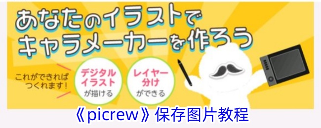 《Picrew 图片保存教程》