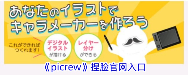 《Picrew捏脸官网入口》