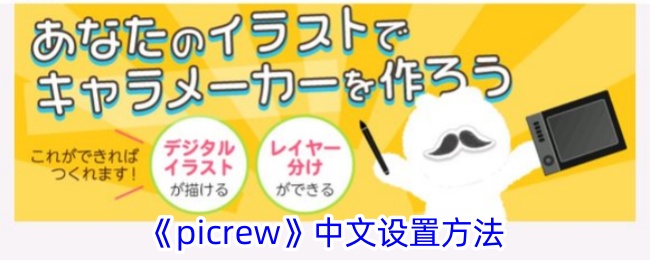 《Picrew中文设置教程》