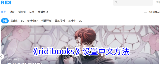 《ridibooks》中文设置教程