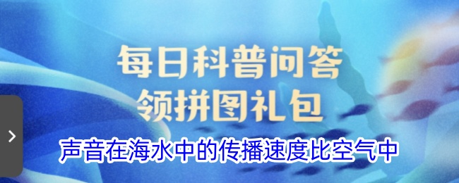 声音在海水中的传播速度大于空气中