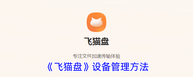 《飞猫盘》设备管理方式