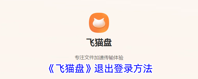 《飞猫盘》如何退出登录