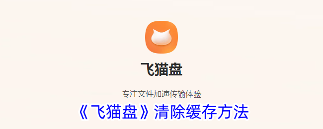 《飞猫盘》缓存清理方法