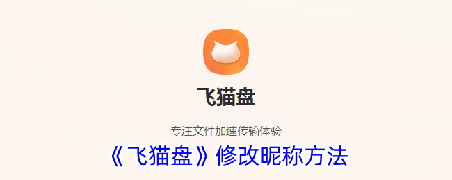 《飞猫盘》更改昵称步骤