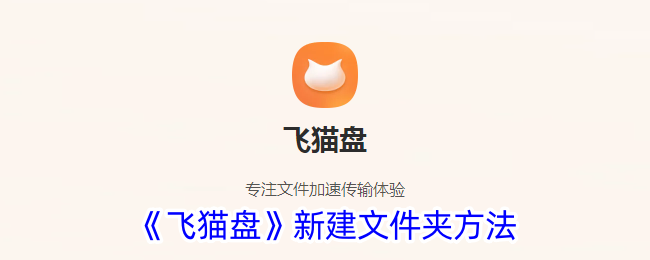 《飞猫盘》创建文件夹方法