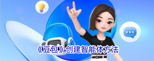 《豆包》智能体创建方法