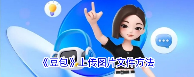 《豆包》图片上传方法