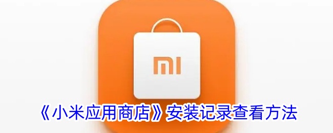 《如何查看小米应用商店安装记录》