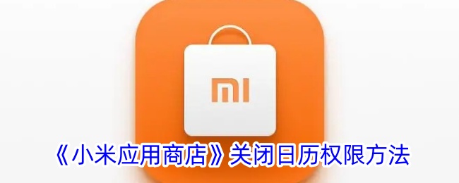 《小米应用商店关闭日历权限方法》