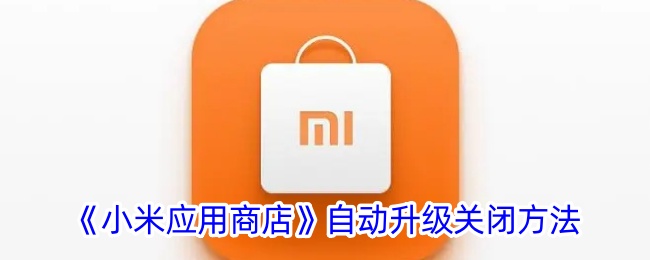 《如何关闭小米应用商店自动升级》