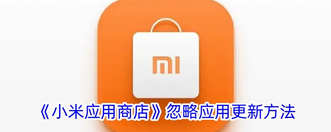 小米应用商店不更新应用的解决方法