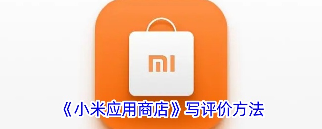 《小米应用商店》推出评价新规