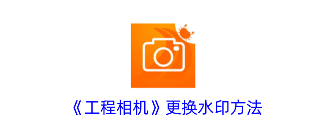 《工程相机》水印更换方法