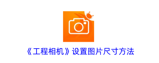 《工程相机》调整图片尺寸方法