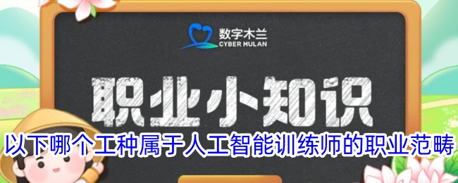 哪个工种属于人工智能训练师职业范畴