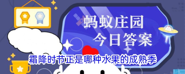 霜降时节成熟的水果是什么