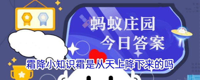 霜降小知识：霜是天上下的吗？