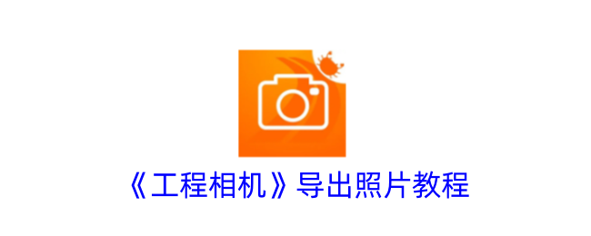 《工程相机》照片导出指南