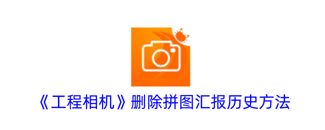 《工程相机》移除拼图报告历史方法