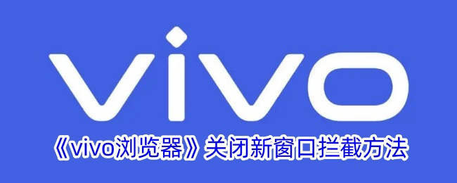 《vivo浏览器》禁用新窗口拦截方法