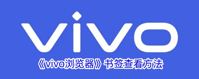 vivo浏览器查看书签的方法