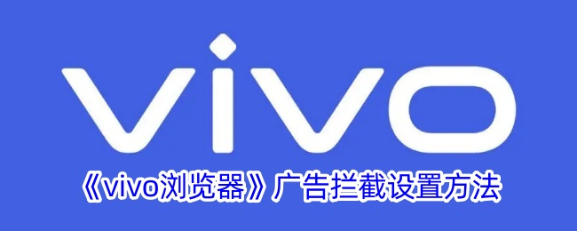 《vivo浏览器广告拦截设置》