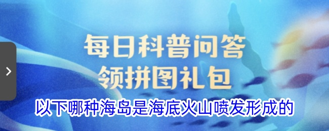 哪座海岛是海底火山喷发形成的