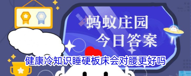 睡硬板床对腰真有好处吗