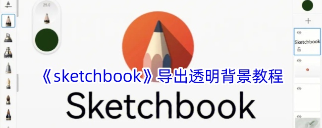 《Sketchbook透明背景导出教程》