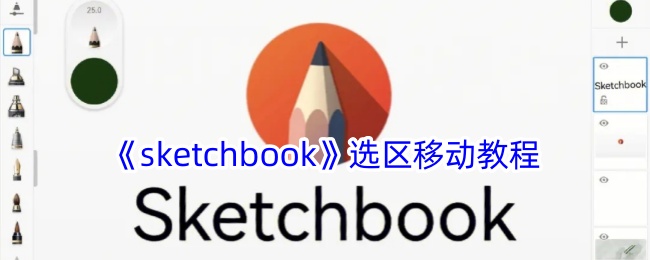 《Sketchbook》选区移动指南