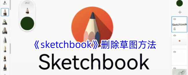 《Sketchbook》删除草图的方式