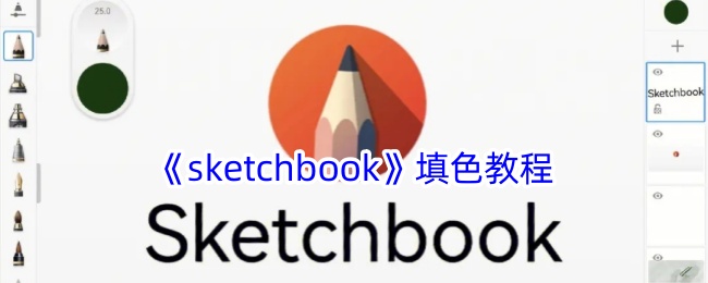 《Sketchbook 填色教程》