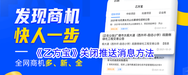 《乙方宝》关闭消息推送设置