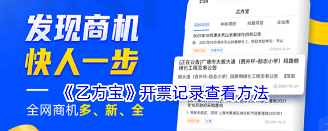 《乙方宝》查看开票记录方法