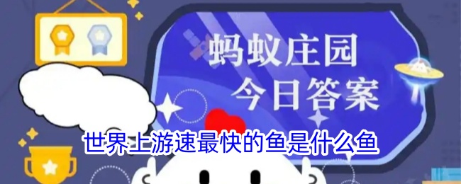 世界游速最快的鱼是哪种鱼