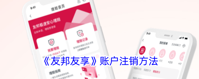《友邦友享》账户注销指南