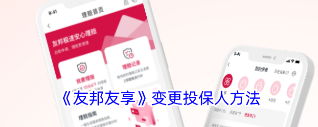 《友邦友享》更换投保人方式