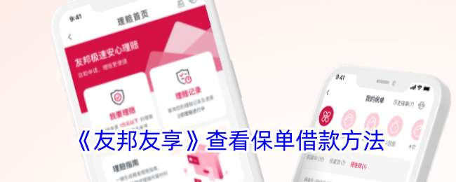 《友邦友享》保单借款操作指南
